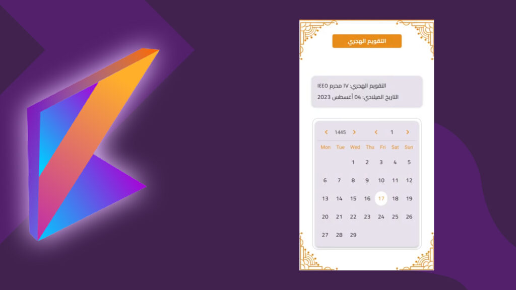 تعرف على ما هو التقويم الهجري في Kotlin وكيفية التعامل معه في Android، مع مثال عملي واستخدام مكتبة Hijri Calendar جاهزة لتسهيل العمل.