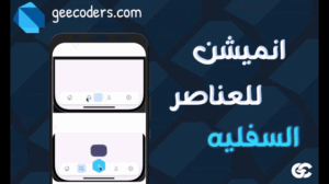 تعرّف على مكتبة flutter_animated_navkit التي تتيح لك إنشاء شريط تنقل سفلي متحرك واحترافي في Flutter Animated Bottom Navigation مع زر سداسي تفاعلي وقائمة موسعة مذهلة. دليل عملي كامل مع أمثلة كود جاهزة.