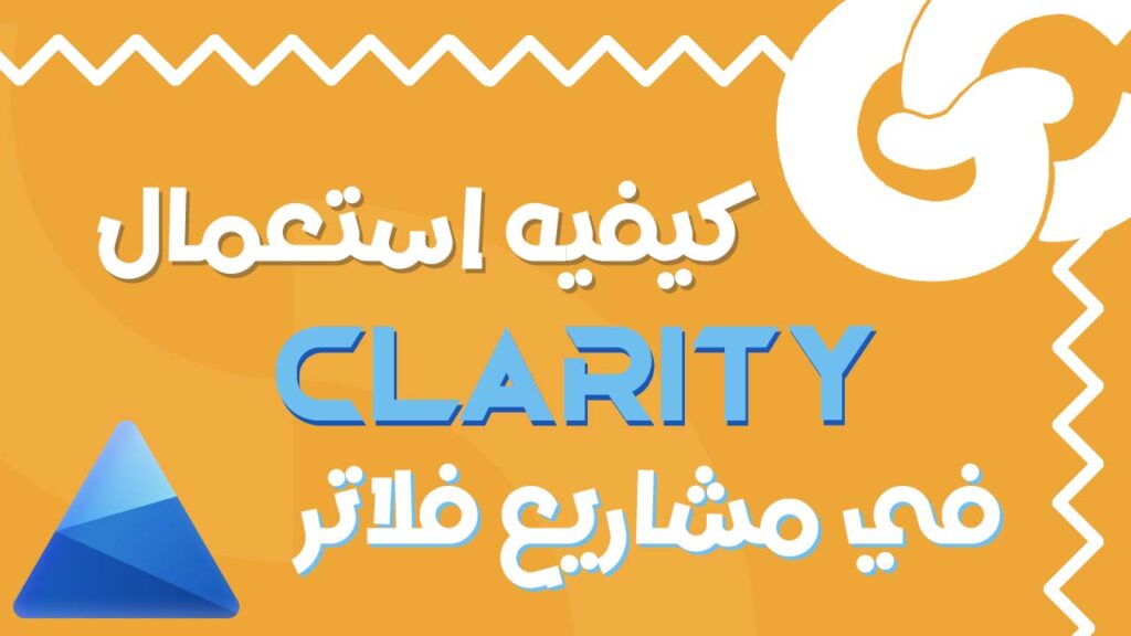 راقب كل ضغطة داخل تطبيقك! طريقة احترافية لدمج Microsoft Clarity مع Flutter Web