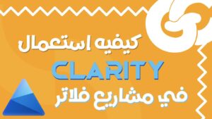 راقب كل ضغطة داخل تطبيقك! طريقة احترافية لدمج Flutter Clarity
