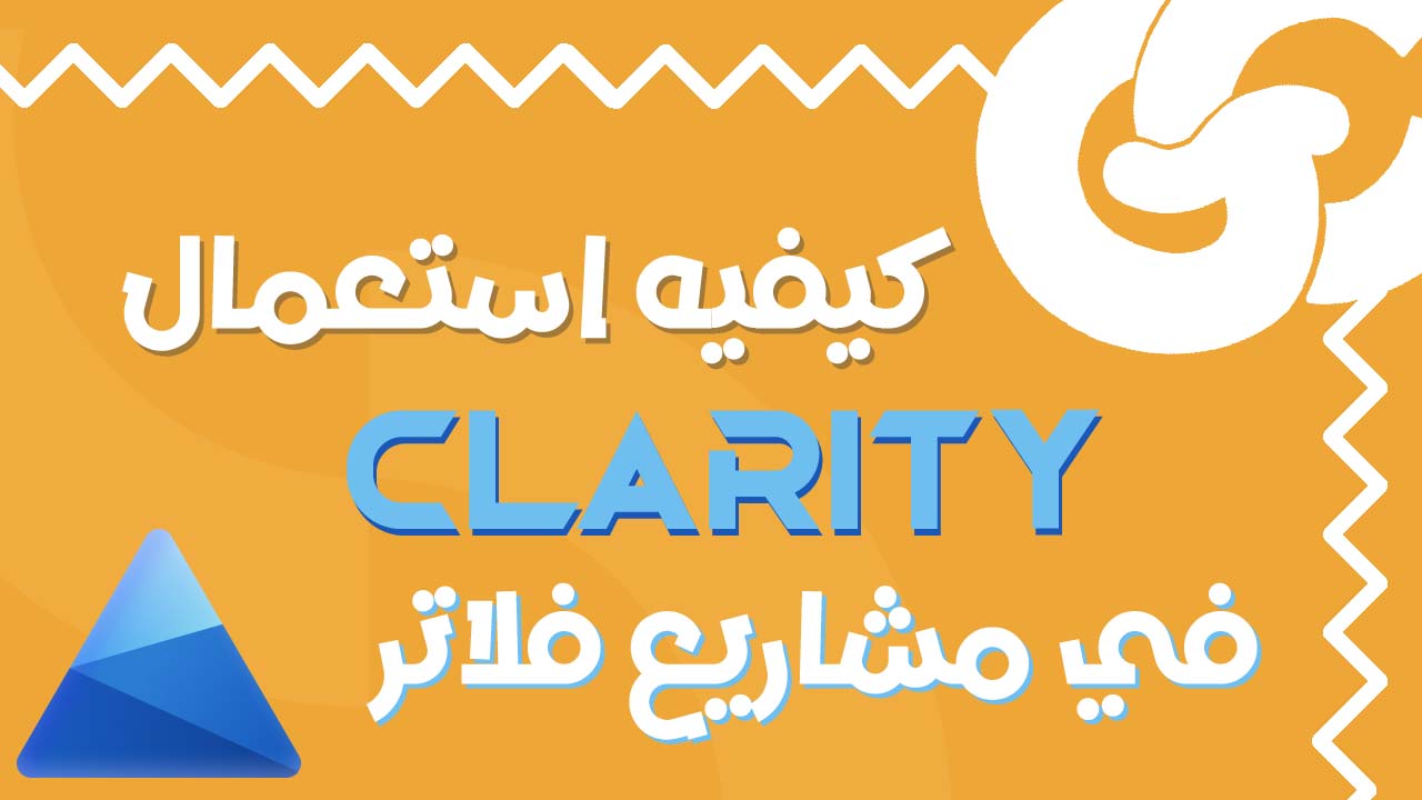 راقب كل ضغطة داخل تطبيقك! طريقة احترافية لدمج Flutter Clarity