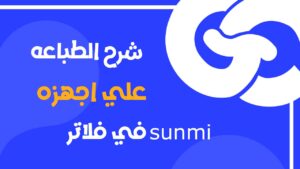 دليل احترافي لطباعة الفواتير باستخدام أجهزة Sunmi Flutter (فتح الكاشير + باركود + QR)