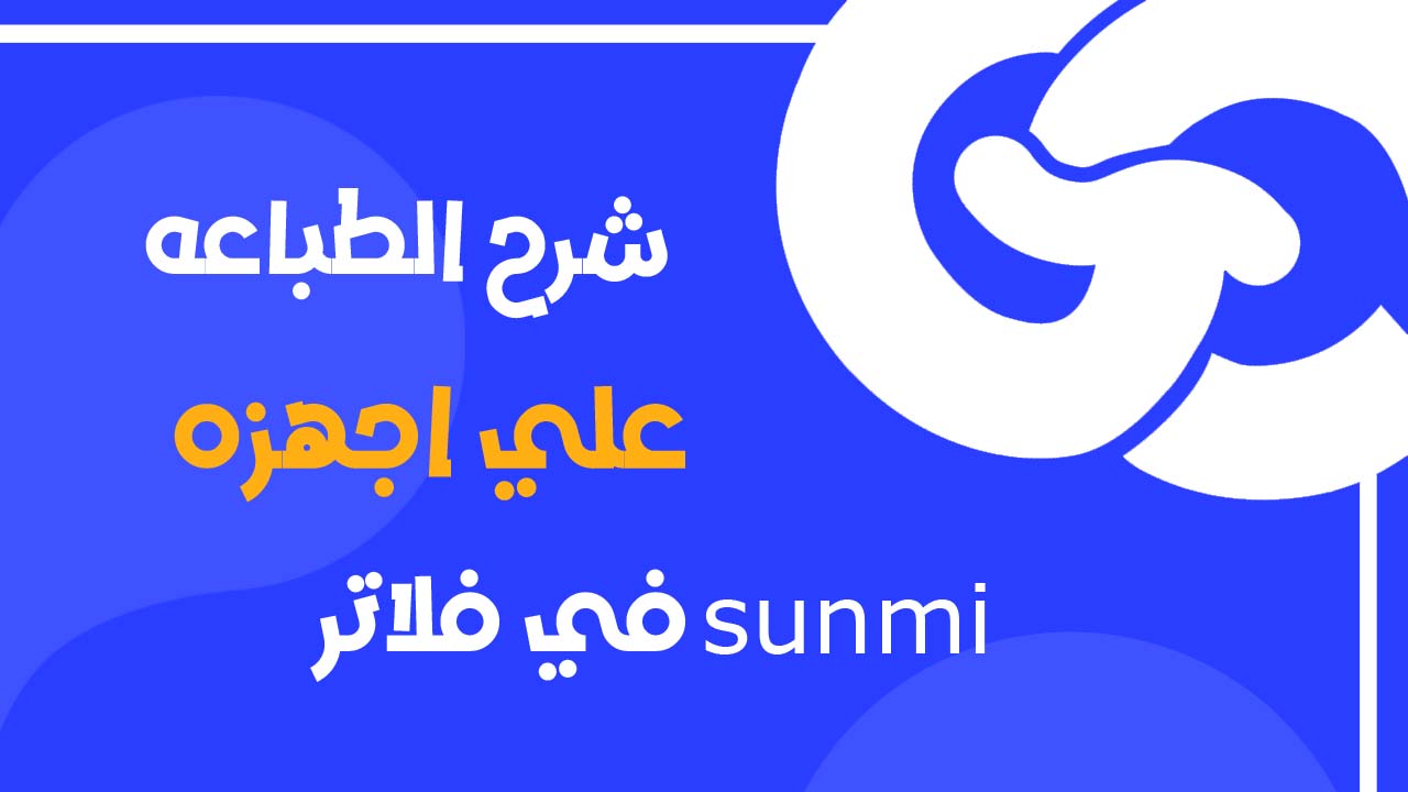 دليل احترافي لطباعة الفواتير باستخدام أجهزة Sunmi Flutter (فتح الكاشير + باركود + QR)