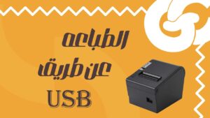 تعلم كيفية دمج الطابعات الحرارية داخل تطبيق Flutter باستخدام مكتبة flutter_pos_printer_platform_monster مع دعم USB وBluetooth وWiFi وبروتوكول ESC/POS. شرح عملي شامل مع أمثلة كود جاهزة وحل نهائي لمشكلة الطباعة عبر USB في أنظمة نقاط البيع POS.