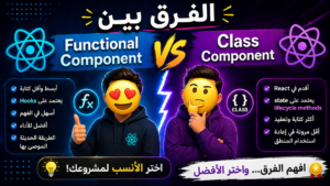 شرح React Functional vs Class Component مع مثال Counter خطوة بخطوة