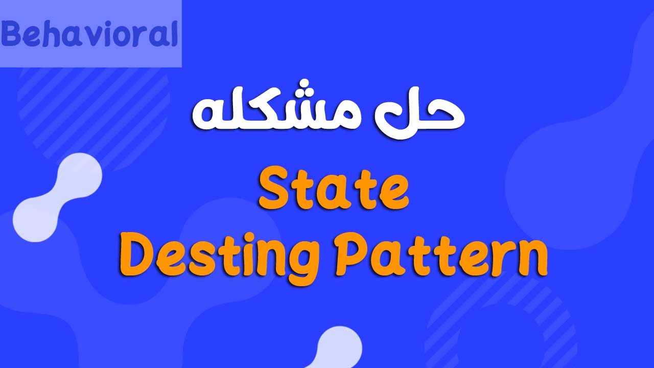 شرح State Design Pattern بالتفصيل مع مثال عملي في Java
