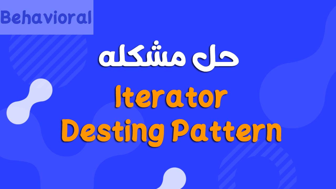 شرح Iterator Design Pattern بالتفصيل مع أمثلة عملية في Java