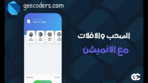 شرح Flutter Animated Drag and Drop لإنشاء السحب والإفلات المتحرك بشكل احترافي