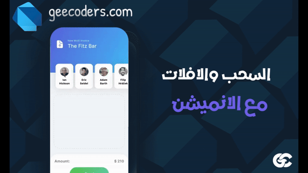 شرح Flutter Animated Drag and Drop لإنشاء السحب والإفلات المتحرك بشكل احترافي