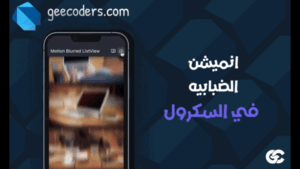 شرح Flutter Blurred ListView لإضافة تأثير Blur ديناميكي أثناء التمرير
