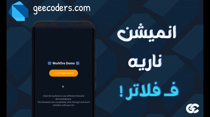 شرح مكتبة Workfire لإنشاء Flutter Firework Animation احترافي داخل تطبيقك