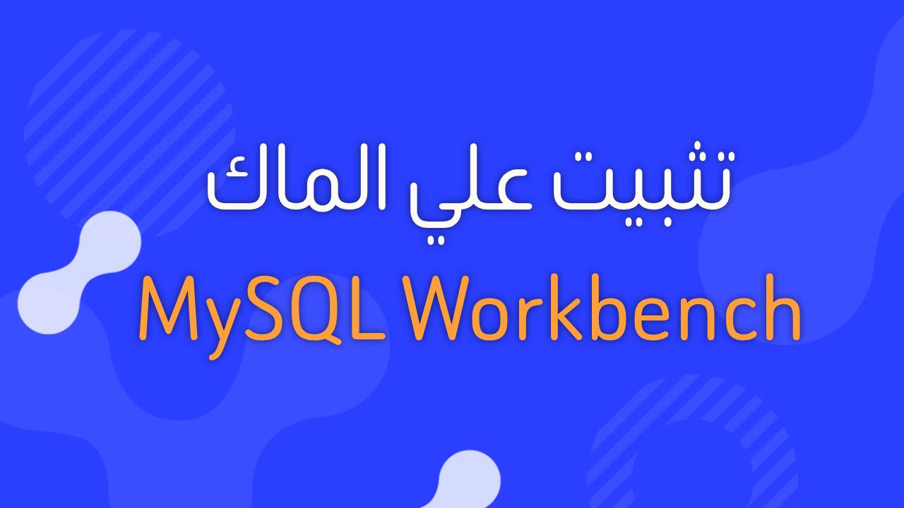 كيفية تثبيت MySQL و MySQL Workbench على macOS من الموقع الرسمي خطوة بخطوة