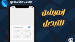 شرح Flutter AnimatedContainer UI لإنشاء واجهات تفاعلية احترافية في Flutter