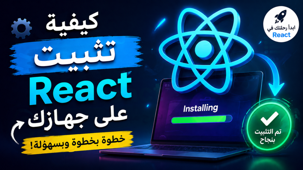 شرح TypeScript لإنشاء مشروع React احترافي مع Components و Hooks