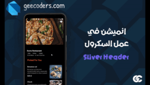 شرح Flutter Sliver Header لإنشاء رأس متحرك احترافي مع GetX وتحسين تجربة المستخدم