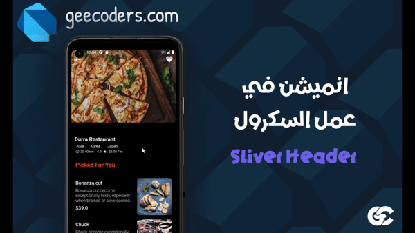 شرح Flutter Sliver Header لإنشاء رأس متحرك احترافي مع GetX وتحسين تجربة المستخدم