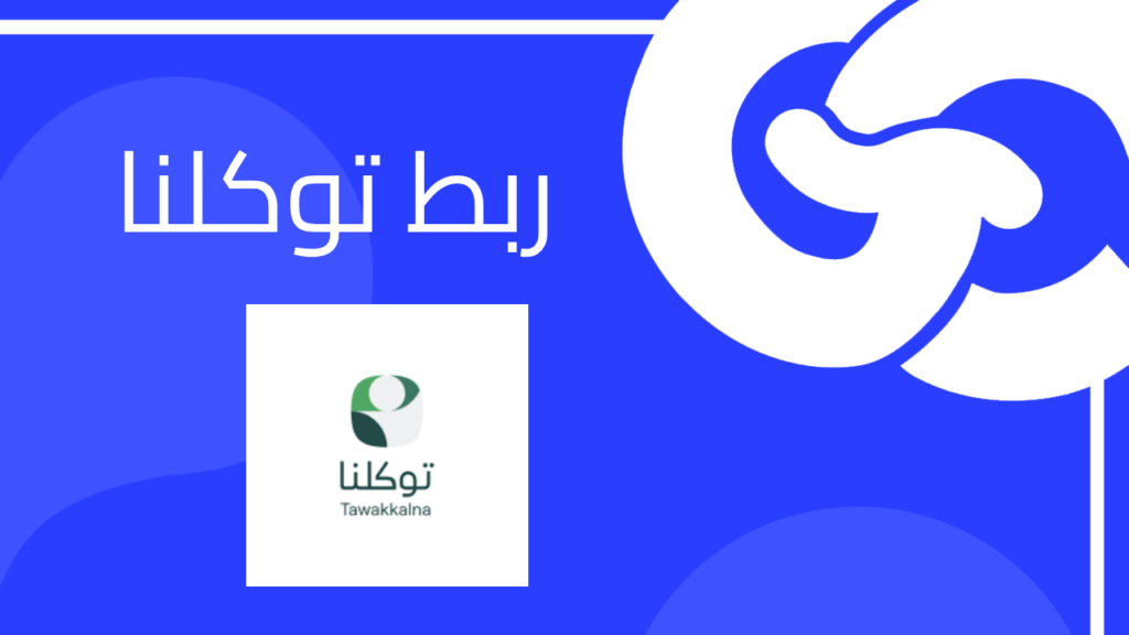 اضافه منصة توكلنا الذكية في السعودية في تطبيقات فلاتر | Tawakkalna Flutter