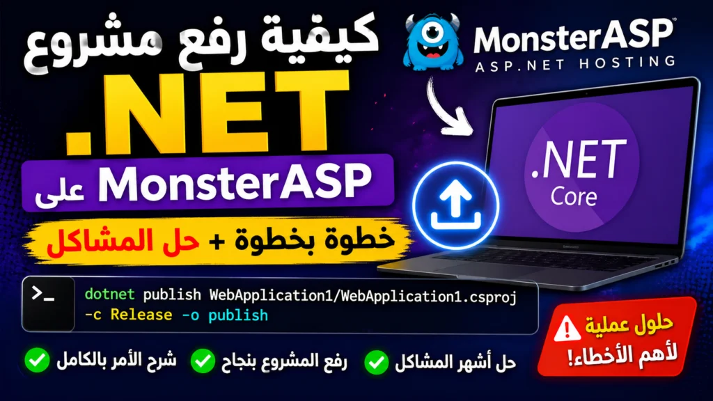 كيفية رفع مشروع .NET على MonsterASP باستخدام أمر publish + حل أشهر المشاكل