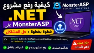 كيفية رفع مشروع .NET على MonsterASP باستخدام أمر publish + حل أشهر المشاكل