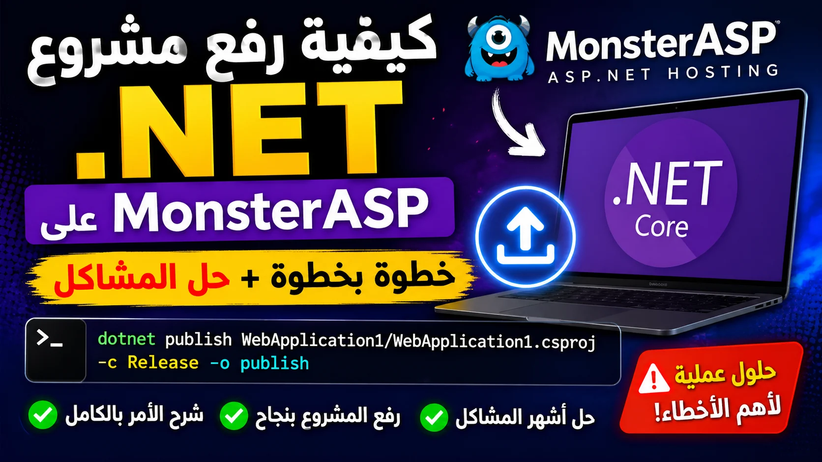 كيفية رفع مشروع .NET على MonsterASP باستخدام أمر publish + حل أشهر المشاكل