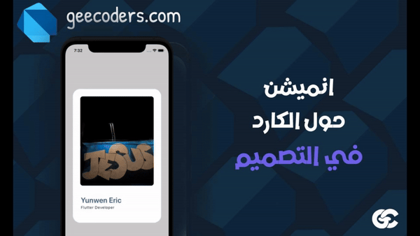 شرح Flutter Shrink Slide Card لإنشاء تأثيرات بطاقات متحركة احترافية