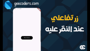 شرح Flutter Animated Button: إنشاء زر تفاعلي بتأثير Wave Animation عند النقر