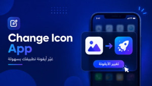 تغيير أيقونة تطبيق Flutter