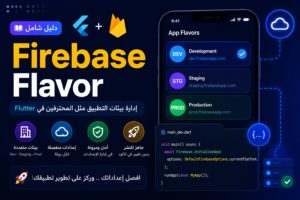 تشغيل Firebase CLI مع أكثر من Flavor في Flutter باستخدام FlutterFire