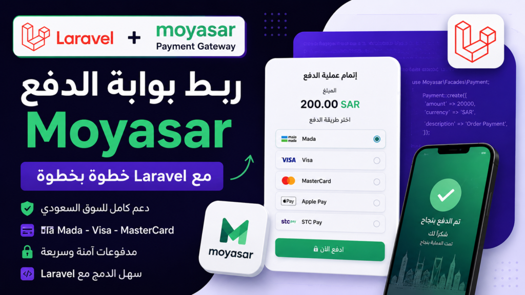 كيفيه ربط Moyasar مع Laravel خطوة بخطوة لإنشاء نظام مدفوعات سعودي متكامل