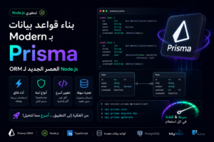 شرح Prisma مع Node.js خطوة بخطوة: كل اللي محتاج تعرفه