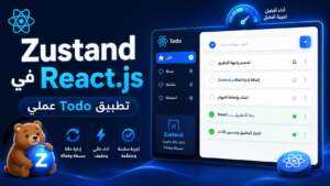تعلم Zustand في React.js: إدارة الحالة بسهولة مع تطبيق Todo عملي