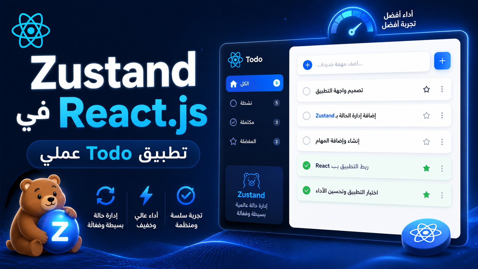 تعلم Zustand في React.js: إدارة الحالة بسهولة مع تطبيق Todo عملي