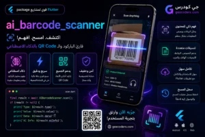 أفضل مكتبة Flutter لمسح الباركود وQR Code باحترافية: ai_barcode_scanner