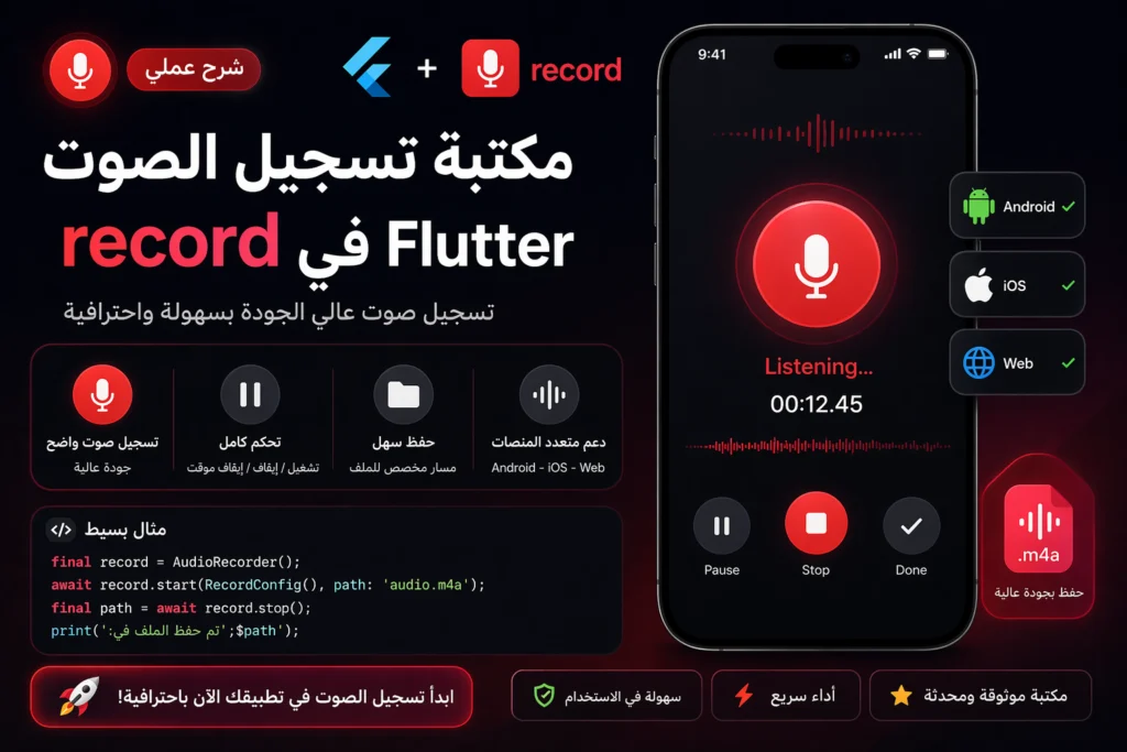 زر تسجيل صوتي مثل WhatsApp في Flutter باستخدام animated_chat_record_button