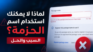 شرح كامل لحل مشكلة You can't use this package name because it hasn't been registered في Google Play Console بعد نظام Android Developer Verification الجديد من جوجل، مع شرح خطوات التحقق والمشاكل الشائعة وحلولها.