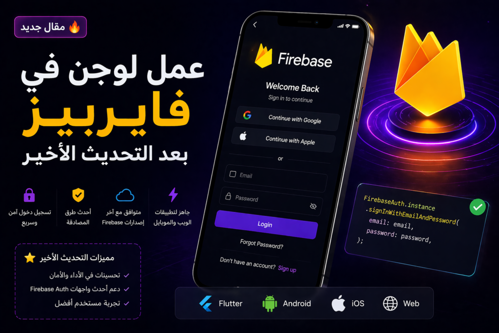 شرح Google Sign In في Flutter مع Firebase بعد التحديثات الجديدة وإعداد SHA-1 و SHA-256