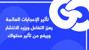 تأثير الإعجابات العائمة في Flutter: تعرّف على مكتبة floating_likes