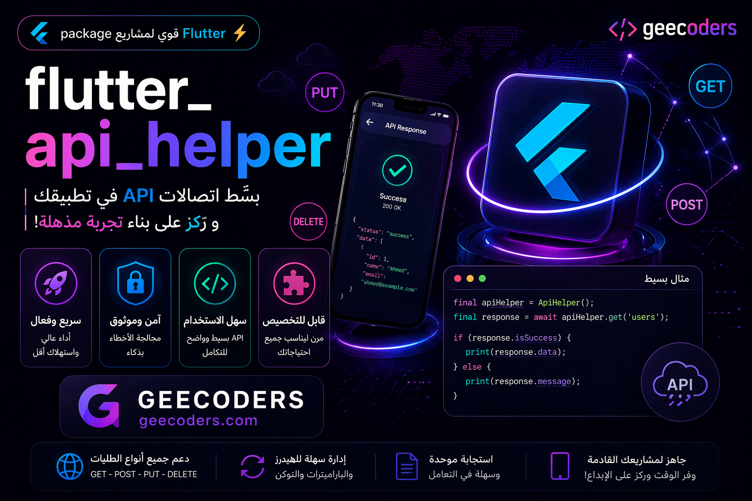 flutter_api_helper في Flutter: دليلك العملي لتبسيط التعامل مع REST APIs