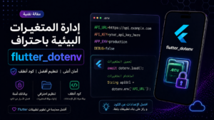 شرح flutter_dotenv في Flutter لإدارة ملفات env خطوة بخطوة