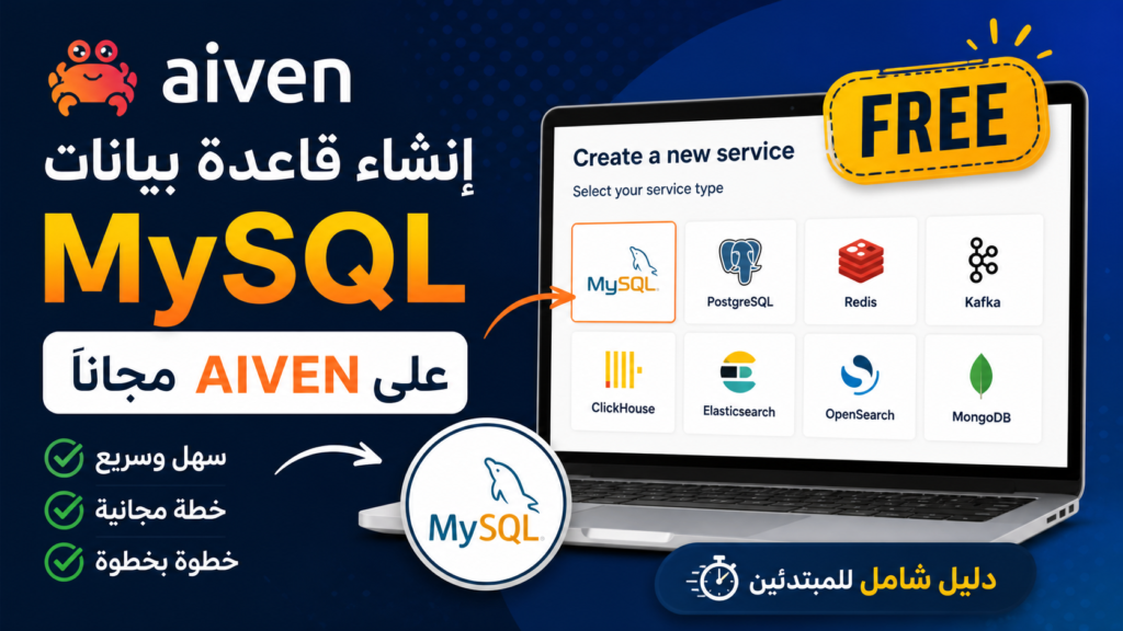 إنشاء قاعدة بيانات MySQL مجانية على Aiven خطوة بخطوة للمبتدئين