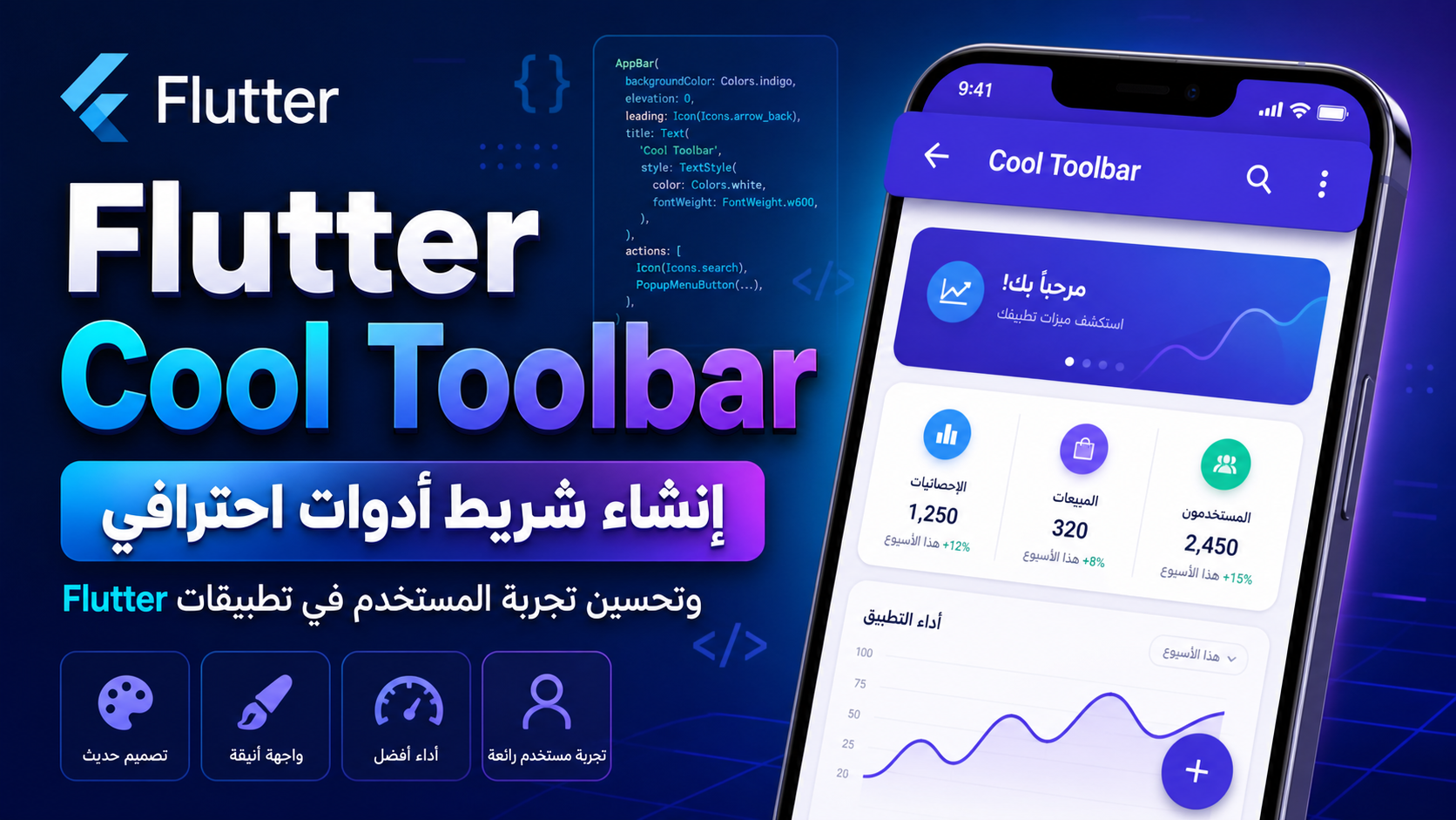 شرح Flutter Cool Toolbar: إنشاء شريط أدوات احترافي وتحسين تجربة المستخدم في تطبيقات Flutter
