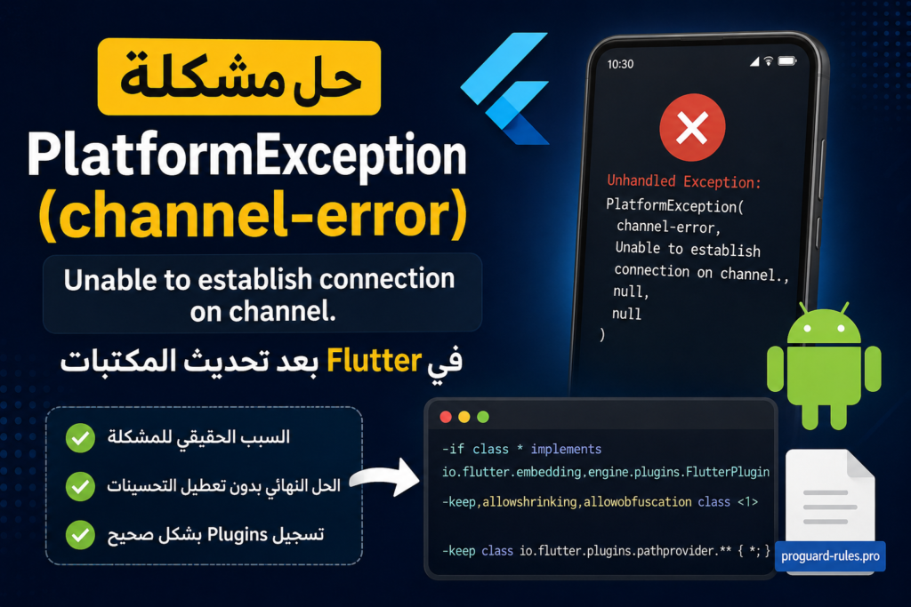 حل مشكلة channel-error, Unable to establish connection on channel Flutter PlatformException بعد تحديث المكتبات