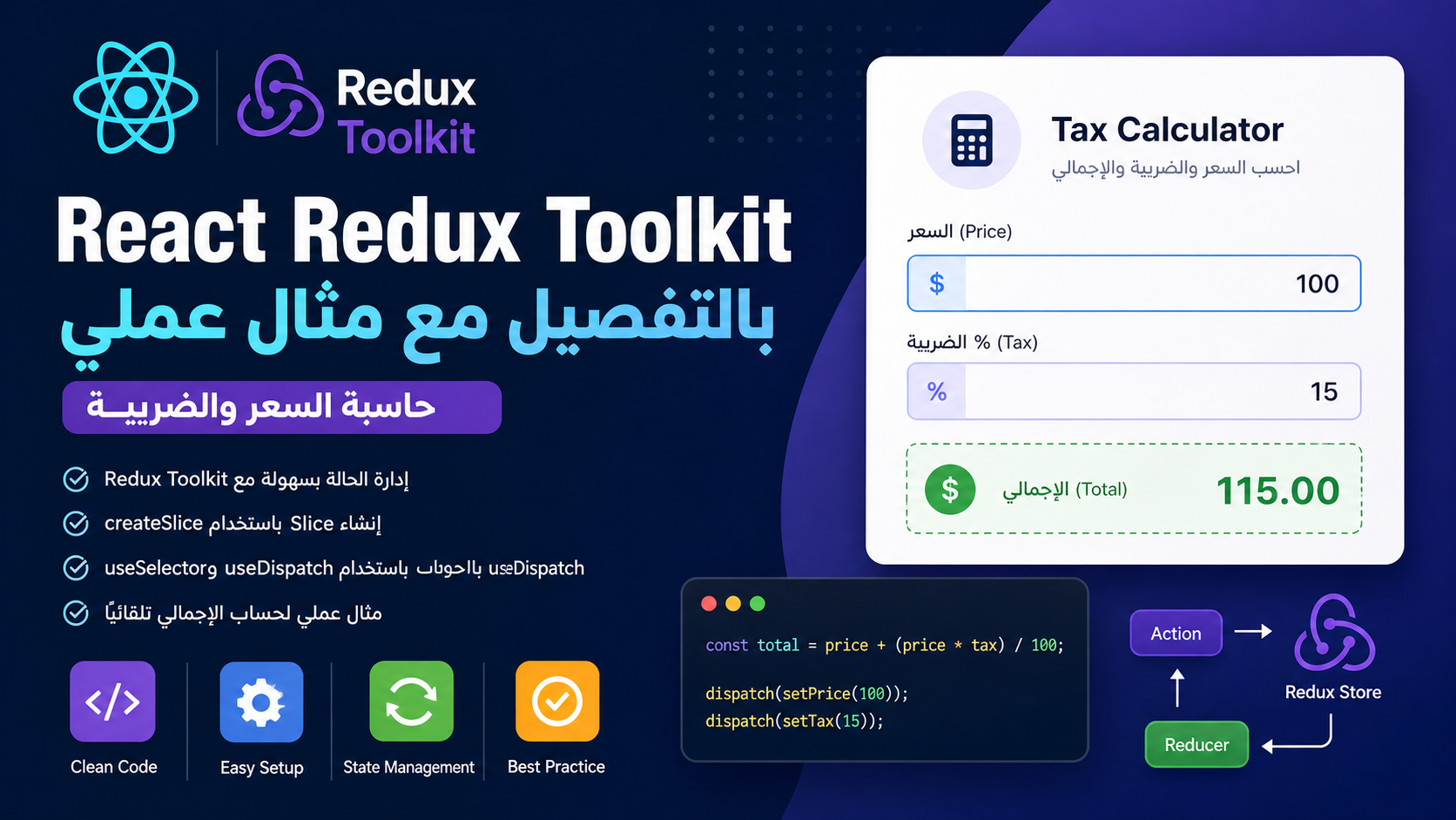 شرح React Redux Toolkit لبناء حاسبة السعر والضريبة خطوة بخطوة