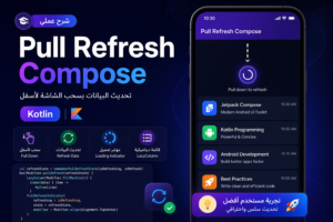 شرح Pull to Refresh في Kotlin Compose وكيف تعمل خاصية السحب للتحديث داخليًا
