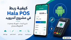 كيفية ربط Hala POS في مشروع أندرويد خطوة بخطوة