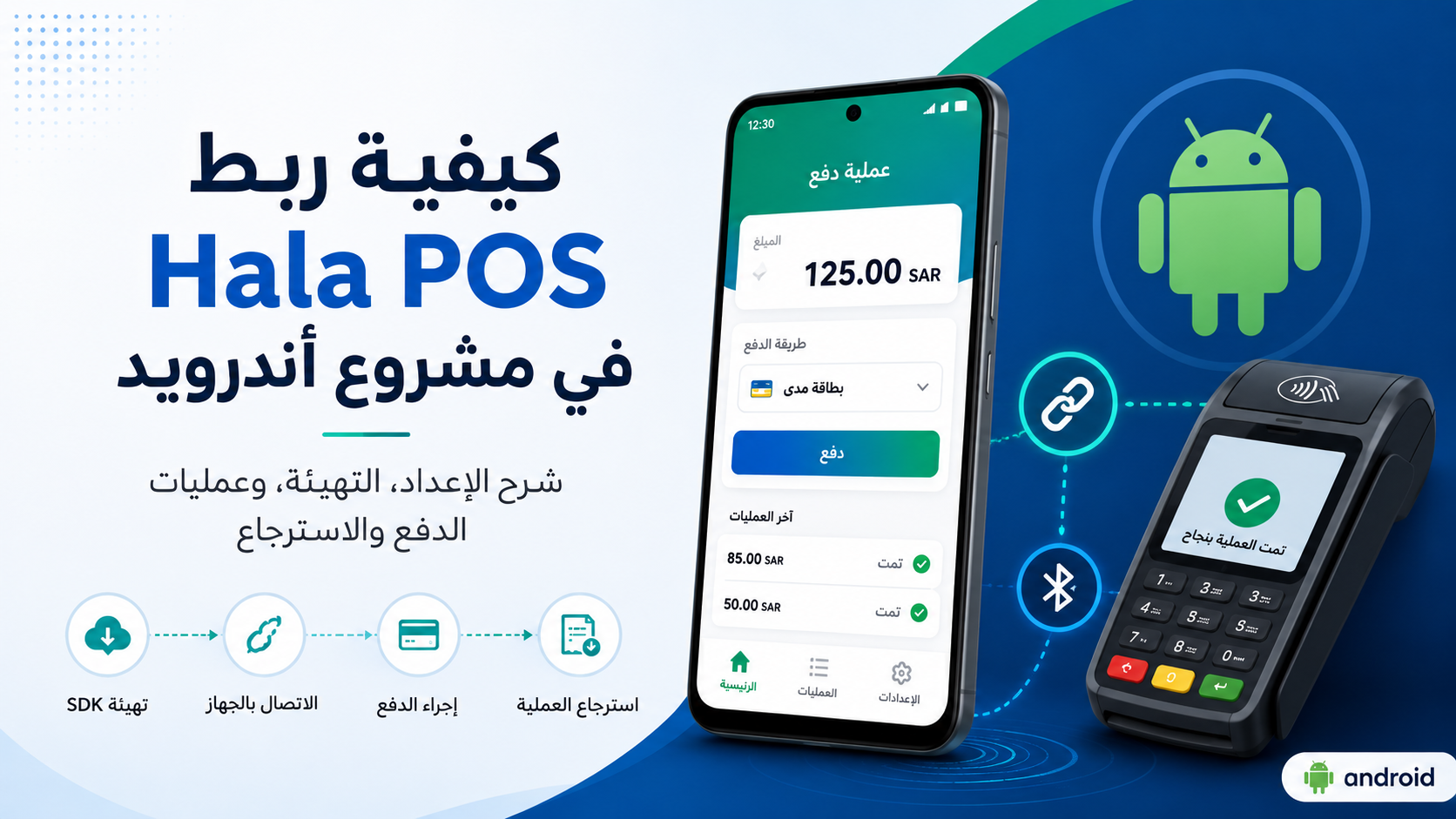 كيفية ربط Hala POS في مشروع أندرويد خطوة بخطوة
