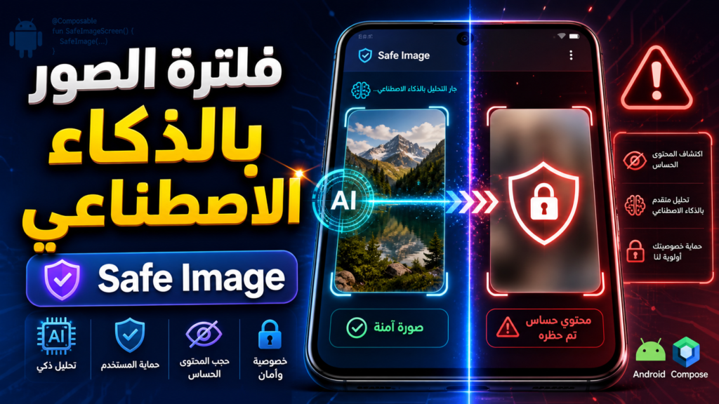 شرح مكتبة Safe Image لفلترة الصور الحساسة بالذكاء الاصطناعي