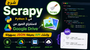 شرح Scrapy في Python 3 لاستخراج الصور من Google Drive وإنشاء API بصيغة JSON بسهولة