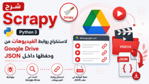 شرح Scrapy في Python 3 لاستخراج روابط الفيديوهات من Google Drive وحفظها داخل JSON