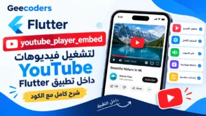 شرح مكتبة youtube_player_embed في Flutter لتشغيل فيديوهات YouTube داخل التطبيق